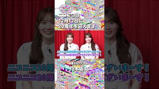 【ニコニコ20周年】乃木坂46さんからお祝いメッセージをいただきました！【当日まであと75日！】#ニコニコ20周年 #乃木坂46 #ニコニコ動画