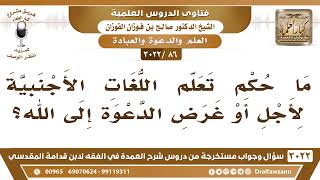 [86 -3022] ما حكم تعلم اللغات الأجنبية لغرض الدعوة إلى الله؟ - الشيخ صالح الفوزان image