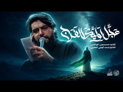 عجل لوليك الفرج | حسين خير الدين