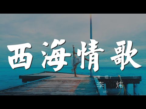 西海情歌 - 李煒『一眼望不到邊 風似刀割我的臉』【動態歌詞Lyrics】
