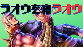 ラオウを寝ラオウ（狙おう）【北斗の拳 LEGENDS ReVIVE】
