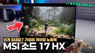 "게이밍 노트북 특가 찾아요?" 가성비 게이밍노트북 MSI 소드 17 HX ...