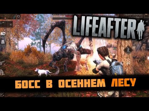 LIFEAFTER - Босс в осеннем лесу ( Как найти и убить )