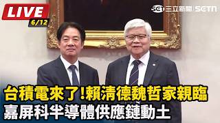 嘉屏科半導體供應鏈動土　賴清德魏哲家親臨
