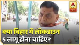 Bihar में Ground reality को अगर देखें तो क्या Lockdown 5.0 लागू होना चाहिए? - Download this Video in MP3, M4A, WEBM, MP4, 3GP
