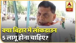 Bihar में Ground reality को अगर देखें तो क्या Lockdown 5.0 लागू होना चाहिए? | DOWNLOAD THIS VIDEO IN MP3, M4A, WEBM, MP4, 3GP ETC