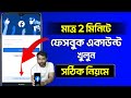 Kivabe Facebook Account Khulbo | How To Create Facebook Account 2023 Bangla