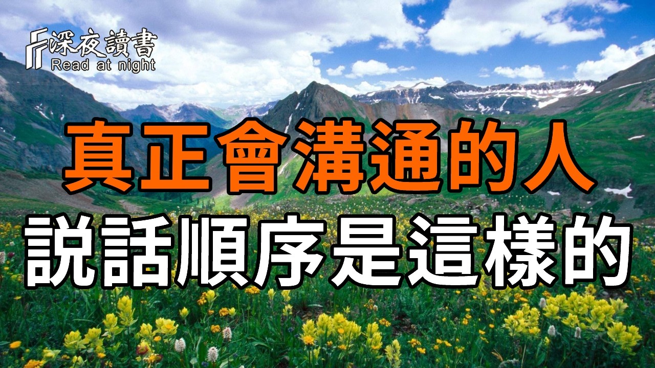 真正會溝通的人説話順序都是這樣的【深夜讀書】#人生感悟 #正能量 #情感 #晚年幸福 #深夜讀書  #内耗 #焦