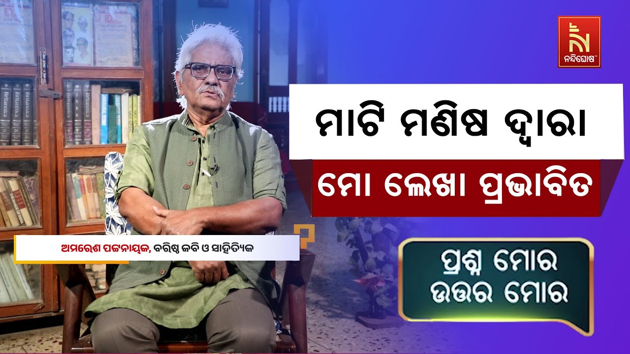 ଆସନ୍ତୁ ଜାଣିବା ବରିଷ୍ଠ କବି ଅମରେଶ ପଟ୍ଟନାୟକଙ୍କ ସୃଷ୍ଟି ସ?