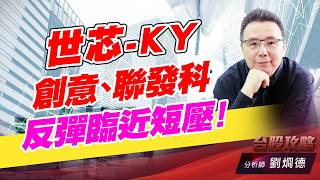 世芯-KY,創意,聯發科 反彈臨近短壓！｜台股攻略｜劉烱德 (圖)