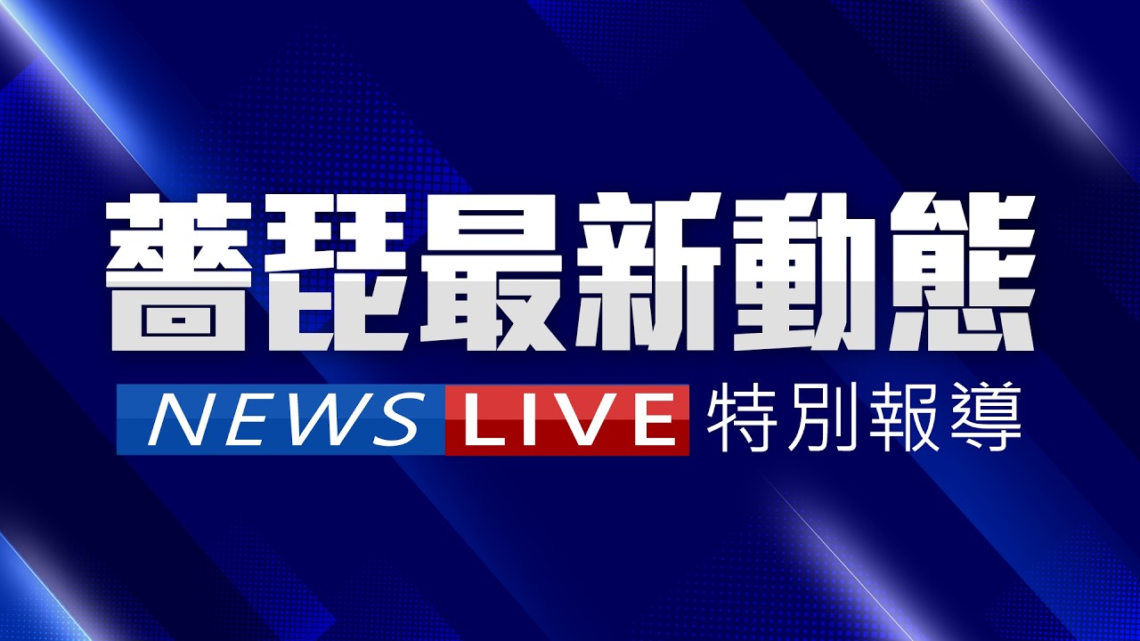 【LIVE】強颱薔琵扎實增胖｜20261023｜TVBS新聞網