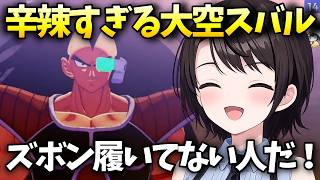ラディッツに対して辛辣すぎる大空スバル【大空スバル/ホロライブ切り抜き/ホロライブ】