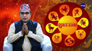 आजको राशिफल, २०८३ साउन | २२ गते, शुक्रवार | आचार्य घटराज निरौला | Shubharambha | Prime TV HD