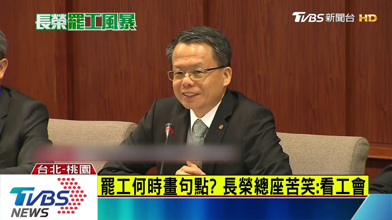 罷工何時畫句點？　長榮總座苦笑：看工會