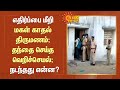 Kovilpatti Double Murder எதிர்ப்பை மீறி மகள் காதல் த�