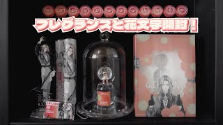 【エイトリ】フレグランス＆花文字開封！（推し活vlog）【18TRIP】