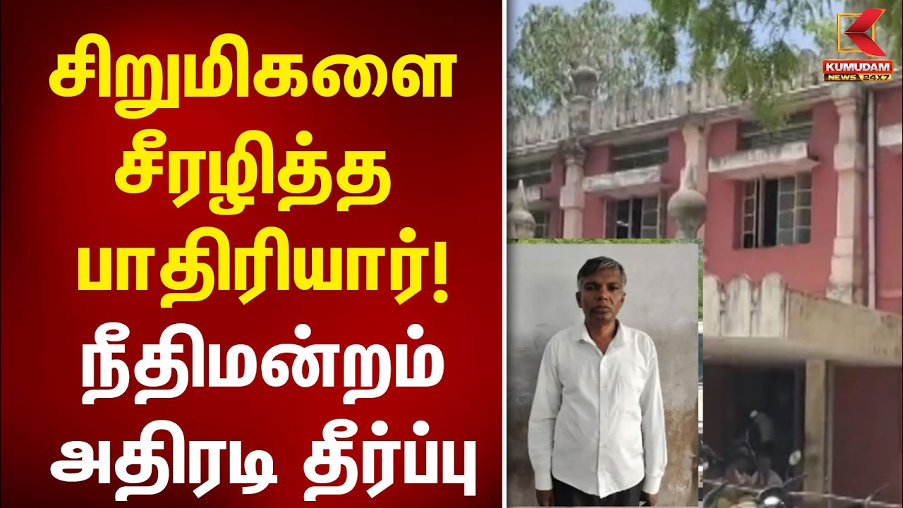 சிறுமிகளை சீரழித்த பாதிரியார்! நீதிமன்றம் அதிரடி தீர்ப்பு | Nellai | Tirunelveli | Kumudam News