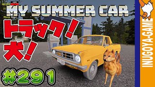 [MY SUMMER CAR実況]トラックが好きです、でもワンちゃんはもーっと好きです#291