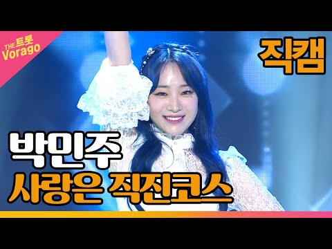 [세로 직캠]박민주¸ 사랑은 직진코스 | 트롯쇼 220509