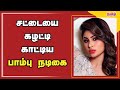சட்டையை கழட்டி காட்டிய பாம்பு நடிகை Ta