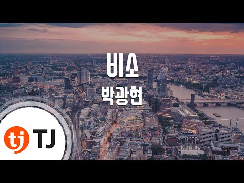 [TJ노래방] 비소 - 박광현 (Arsenic - Bak Gwang hyeon) / TJ Karaoke