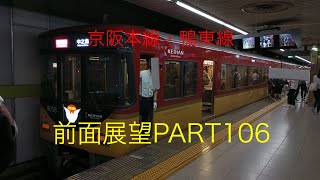 京阪本線・鴨東線8000系前面展望臨時特急【出町柳→中之島】Part106