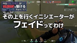 【VALORANT】上を行くイニシエーターフェイドで久々のプレイ FPS対人恐怖症が駆けるpart17【ゆっくり実況】