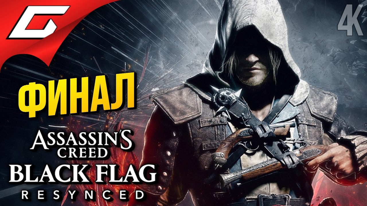 ФИНАЛ ЭДВАРДА КЕНУЭЯ ➤ Assassin's Creed Black Flag Resynced ◉ Прохождение 9 [Финал/Концовка]
