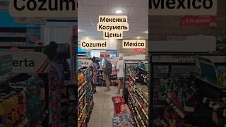 Мексика Косумель Цены Cozumel Mexico #mexico #cozumel #cruisetour