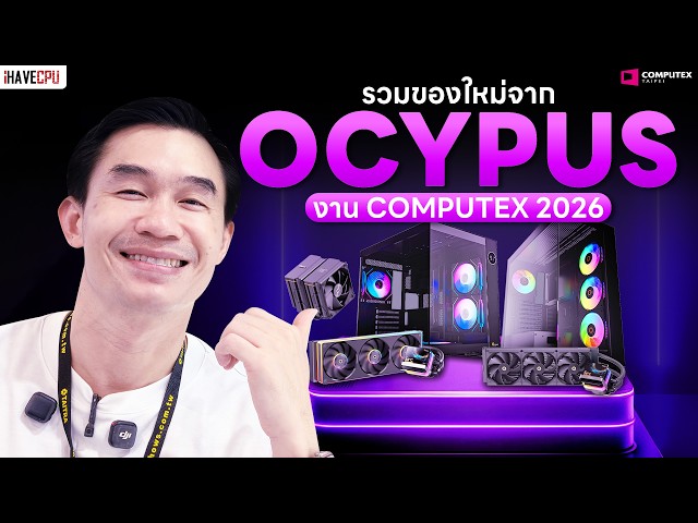 เจาะทุกมุม รวมของใหม่จาก Ocypus งาน COMPUTEX 2026