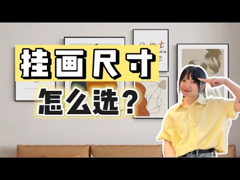 挂画尺寸不会选？看这一篇就够了！