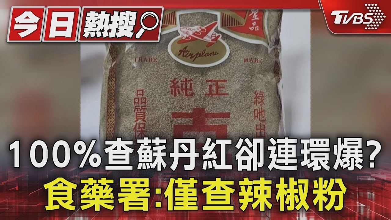 100%查蘇丹紅卻連環爆? 食藥署:僅查辣椒粉