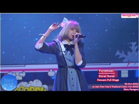 29102022 [Fancam] Foremost Sora! Sora! • Full Stage @ Idol Finn Fest | Thailand Comic Con 2022 [4K]