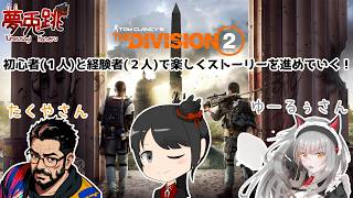 【TheDivision2】三人(初心者１人/経験者２人)で楽しく(？)エージェント生活！！(お相手：たくやさん・ゆーるぅさん) #10