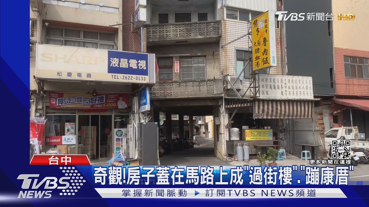 奇觀! 房子蓋在馬路上成「過街樓」、「蹦康厝」