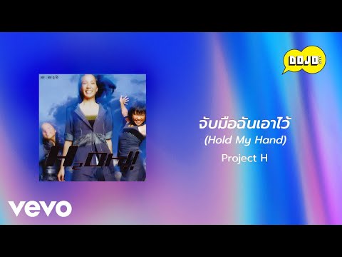 Project H - จับมือฉันเอาไว้ (Hold My Hand) (Official Lyric Video)