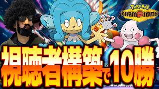 視聴者構築で10勝するまで終わらない！【ポケモンチャンピオンズ】