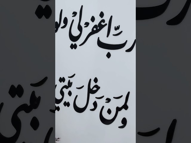ب اغفر لي ولوالدي ولمن دخل بيتي مؤمنا