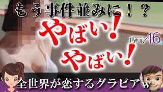 乃木坂46OGの週プレグラビアに目が離せないｗｗ｜乃木坂46が大好きなんだよPLUS・乃木坂工事中・相良伊織♪