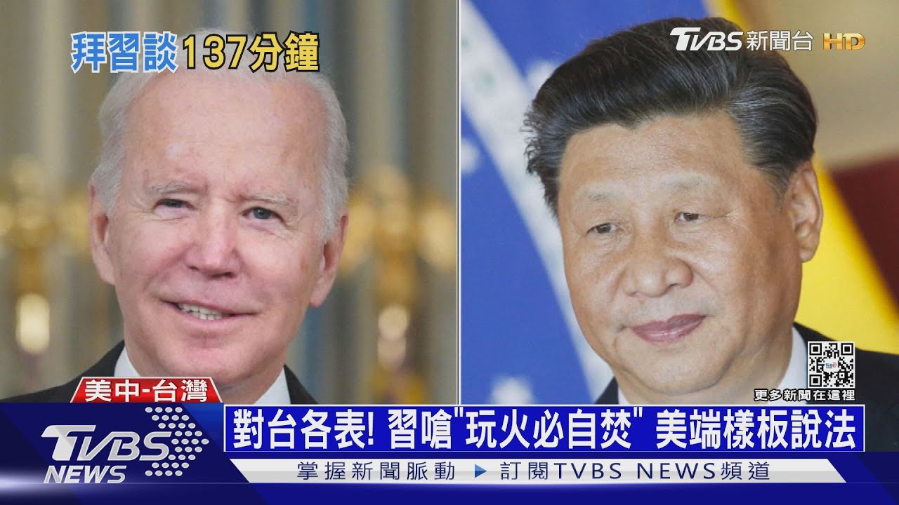 對台各表!習嗆「玩火必自焚」 美端樣板說法
