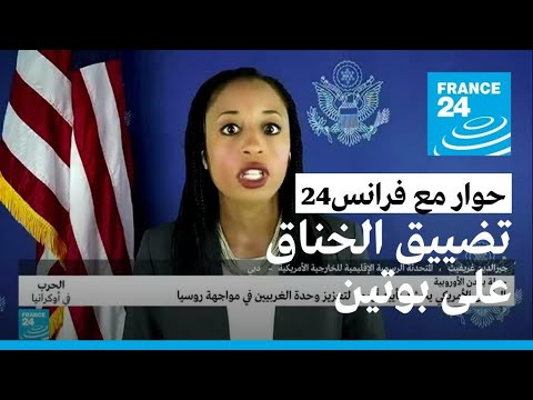 جيرالدين غريفيث بايدن سيبحث مع الحلفاء الأوروبيين سبلا إضافية لتضييق الخناق على بوتين • فرانس 24