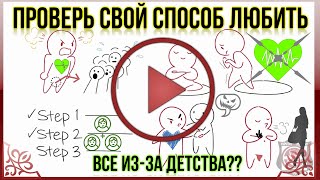 5 способов, как детство повлияло на твою способность любить / Psych2Go на русском MAYO ( 12+ )