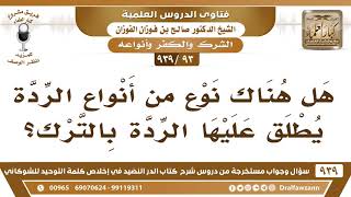 [93 -939] هل هناك نوع من أنواع الردة يطلق عليها الردة بالترك؟ - الشيخ صالح الفوزان image