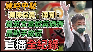 陳時中競選市長海外後援會成立大會