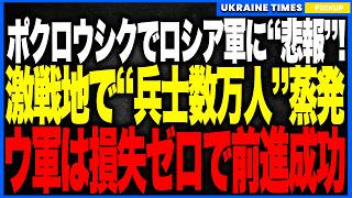 ロシア軍に“最悪の悲報”！ポクロフシクでロシア軍が数万人規模の損失、精鋭76空挺師団も戦力維持が不可能に！一方ウクライナ軍は損失ゼロで前進成功、クピャンシク包囲とガス管脱出阻止でロシアの攻勢が崩壊へ！