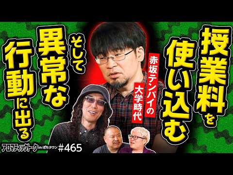 【閉店間際の1万発チャンスが人生を変えた!?】アロマティックトークinぱちタウン 第465回《赤坂テンパイ・マリブ鈴木・沖ヒカル・グレート巨砲》★★毎週水曜日配信★★