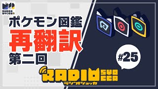 【アーカイブ】ラジオショッカ #25