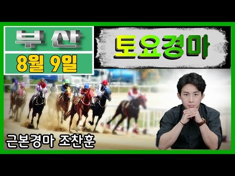 8/9-토요-부산-조찬훈 경마