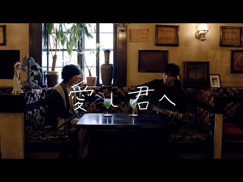 愛し君へ  feat.石崎ひゅーい / にっぽん百歌【純喫茶】