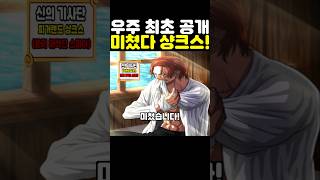 원피스 최신화인데? 우주 최초 공개 천룡인 신의 기사단 샹크스 팔이 잘린 이유가 미쳤습니다! #원피스 #onepiece